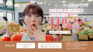 料金「ｅｘｉｍｏ ポイ活 １１％の衝撃」篇 ３０秒 [upl. by Nnaael]