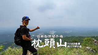 枕頭山步道之旅｜白河關子嶺親子休閒登山步道｜RQ3行難野放活動【比爾先生】 [upl. by Annerol403]