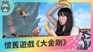 超任時代懷舊作品 《大金剛：熱帶急凍 Donkey Kong Tropical Freeze》【週末玩什麼】 [upl. by Lenna809]