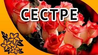 С днем рождения сестренка Красивое поздравление сестре [upl. by Eglanteen]