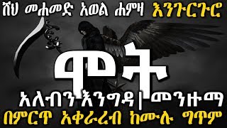 Engurguro Menzuma አለብን እንግዳሞት መሀመድ አወል ሀምዛ እንጉርጉሮ መንዙማ ስለ ሞት Sheik Mohammed Awol Alebin engida [upl. by Ludwig]