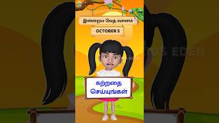 கற்றதை செய்யுங்கள்  பிலிப்பியர் 49  Today’s Bible verse இன்றைய வேத வசனம் October 5 [upl. by Marucci979]