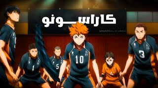 هايكيو 🏐 القسم الثاني من الموسم الأول 1️⃣  Haikyuu [upl. by Roselba]