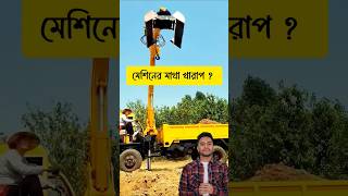 মেশিনের মাথা খারাপ হয়ে গেছে viralshort shorts trending viralshorts machine [upl. by Forlini]