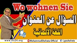 14 Wo wohnen Sie السؤال عن العنوان باللغة الالمانية [upl. by Buatti]