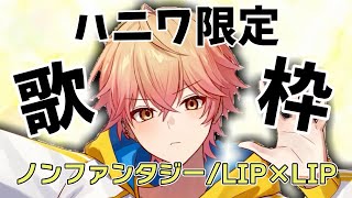 【シクフォニ】ノンファンタジー LIP×LIP【みことくん】 [upl. by Villada]