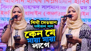 কেন যে মায়া মায়া লাগে । বিথী দেওয়ান ভাইরাল গান । bithi dewan । new song । BHATIR Baul Media [upl. by Zacks]