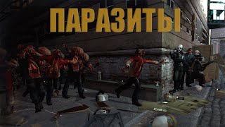 Паразиты  День 1 Часть 8 [upl. by Uke]