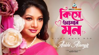 Kishe Amar Mon  Akhi Alamgir  কিসে আমার মন  আঁখি আলমগীর  Music Video [upl. by Doak310]