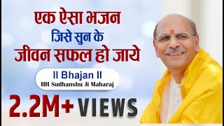 Bhajan  एक ऐसा भजन जिसे सुन के जीवन सफल हो जाये  Sudhanshu Ji Maharaj [upl. by Eiramllij829]