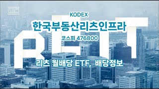 KODEX 한국부동산리츠인프라476800 리츠 월배당ETF 배당정보 [upl. by Carberry]