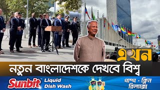 প্রধান উপদেষ্টার ভাষণে থাকবে বিনিয়োগের প্রস্তাব  UNGA  UN Assembly  Dr Muhammad Yunus  Ekhon TV [upl. by Leckie]