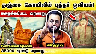 மறைக்கப்பட்ட வரலாறு🔥 பொன்வண்ணன் பேச்சு  தஞ்சாவூர்  Ponvannan speech  History of Drawing  Tanjore [upl. by Jensen]