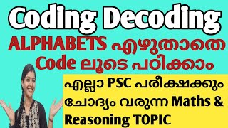 ഇനി ABCD മുഴുവനും എഴുതാതെ തന്നെ ഡീകോഡ് ചെയ്യാം  Coding and Decoding  Reasoning Tricks  SHORTCUT [upl. by Moira]