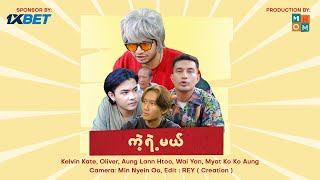 💥💥 ကဲ့ရဲ့မယ် 💥💥 Aung Thu Lwin Kelvin Kate [upl. by Artur]