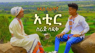 ስራጅ ሳዲቅ  አቲር አዲስ ስልጥኛ Siraje Sadik  Atir  New Silte Music Video [upl. by Vel254]