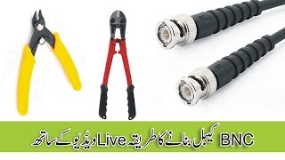 How to Create BNC Cable BNC Cable Bananay Ka Triqa in Hindi Urdu With Online IT Solution [upl. by Ettenaj599]