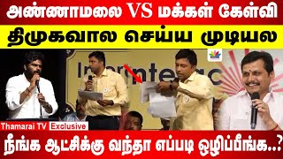 அண்ணாமலை VS மக்கள் கேள்வி திமுகவால செய்ய முடியல நீங்க ஆட்சிக்கு வந்தா எப்படி ஒழிப்பீங்க [upl. by Assili773]