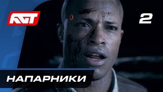 Прохождение Detroit Become Human — Часть 2 Напарники [upl. by Eimaj]