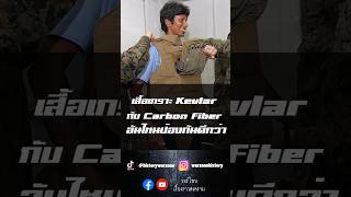 เสื้อเกราะ Kevlar กับ Carbon fiber อันไหนให้การป้องกันที่ดีกว่า [upl. by Hplar]