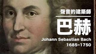 愛樂原生咖啡名人堂－巴赫（Johann Sebastian Bach 16851750） [upl. by Oribelle]