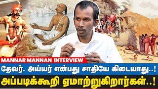 சாதி ஏற்றத்தாழ்வு நாயக்க மன்னர்களால் வந்ததே சோழர்களால் இல்லை  Mannar Mannan Interview [upl. by Hachmann]