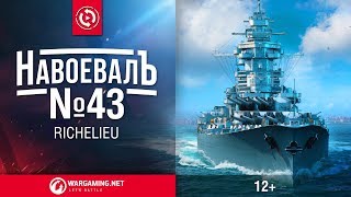 Richelieu «НавоевалЪ» №43 World of Warships [upl. by Guntar]