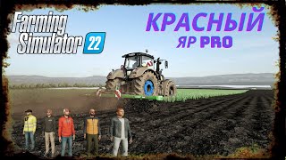 Стрим по карте Красный яр PRO для Farming Simulator 22 посевные с бригадой [upl. by Asillim]