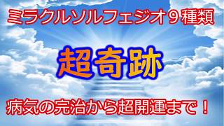 ☆大至急【超奇跡】ソルフェジオ９種類ミックス！周波数の相乗効果であらゆる奇跡が起こります♬あなたに富と幸せを運んでくる周波数です♬ [upl. by Bradeord]