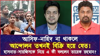 আসিফনাহিদ না থাকলে আন্দোলন তখনই বিক্রি হয়ে যেত হাসনাতসারজিসকে নিয়ে এ কী বললেন তারেক রহমান [upl. by Ceevah739]