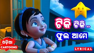 Tiki Tiki Phula Aame  Lyrical   Odia Cartoon Song  Odia Pogo [upl. by Karlotta]