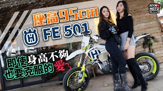 座高95cm的滑胎車Husqvarna FE501！女車主的真心話甘苦談｜林道、滑胎樣樣來｜車主心得4 [upl. by Quickel]