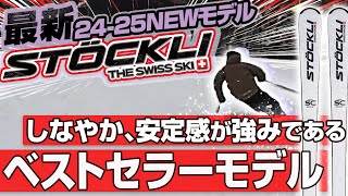 【2425NEWモデル：ストックリー】やはりベストセラーモデル！検定を1台で乗りこなすLASER SCはヨーロッパでも超絶人気！STOCKLIを初めて手にされる方は選んでほしい [upl. by Nivle]