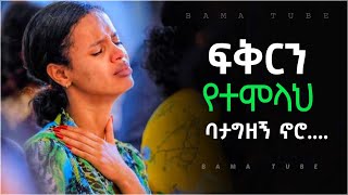 New Protestant mezmur  መንፈስን የሚያድሱ የፀሎት መዝሙሮች  Nonstop mezmur  New song 20212022 [upl. by Dianuj650]