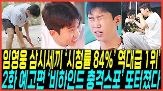 삼시세끼 임영웅 시청률 파워 quot85 역대급 종합1위quot 터졌다  2화 예고편 quot초대박스포quot 빵빵터지는 차승원과 유해진 [upl. by Akinam]