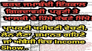 ਫਰਦ ਜਮਾਬੰਦੀ ਪੜਣੀ ਸਿੱਖੋ ।Farjamabandi intkal Girdawri SamlatLand onlinemotation onlineFard [upl. by Aikram]