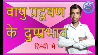 वायु प्रदूषण के दुष्प्रभाव  vayu pradushan ke dushprabhav  Hindi me [upl. by Hafital]