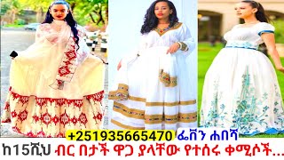 በተመጣጣኝ ዋጋ ያለቀላቸው ቀሚሶች habesha dress price  habesha kemis [upl. by Aroon]