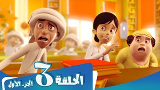 S1 E3 Part 1 مسلسل منصور  المضمار  Mansour Cartoon  The Battlefield [upl. by Oigolue628]