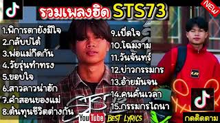 รวมเพลงฮิต​sts73 พิกัดตายังมีใจ  กลับบ่ได้  พ่อแม่กีดกัน  กันวัยรุ่นทำทรง กำลังมาแรงใน​ตอนนี้​ [upl. by Yengac653]