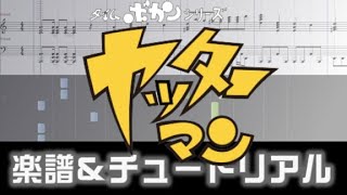 楽譜 ヤッターマンの歌  ヤッターマンＯＰ１Yatterman Opening theme [upl. by Nallaf]