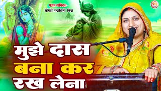 video मुझे दास बना कर रख लेना  Mujhe Dash Bana Kar Rakh lena MandakiniMishra bhajan rambhajan [upl. by Euqirrne556]