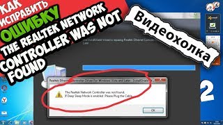 Как исправить quotThe realtek network controller was not foundquot [upl. by Urian]