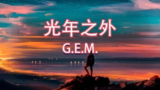 GEM【光年之外 Light Years Away】療癒版  蔡佩軒 Ariel Tsai [upl. by Nomad]