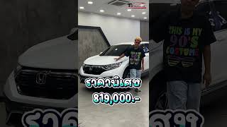 รถที่ดีไซน์ถูกใจตั้งแต่คุณพ่อ คุณแม่ และคุณลูก กับ Honda CRV 24 S 2WD MNC ปี 2021 [upl. by Maire]