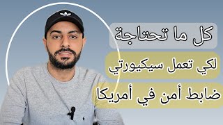 عمل السكيورتي ضابط أمن ب 17 ال 20 دولار بالساعة في مدينة هيوستن تكساس [upl. by Nesnar]