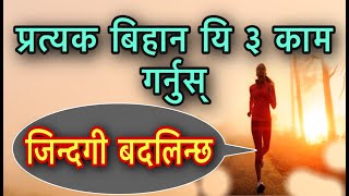 आफ्नो दिनको सुरुवात यि ३ कामबाट गर्नुहोस3 Habits Of Morning [upl. by Alarice]