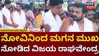 Spandana Vijay Raghavendra Final Rites  ಸ್ಪಂದನಾ ಮುಖ ನೋಡಿ ರಾಘು ನೋವು  Shourya Raghavendra [upl. by Nissensohn516]