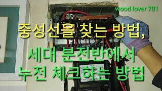 세대 분전반에서 중성선을 찾는 방법과 누전 여부 점검하는 방법 동영상 설명란을 꼭 읽어주세요 세대분전반 중성선 중성선찾는방법 누전점검 누전체크 우드러버 [upl. by Eus]