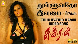 Thullavatho Ilamai  துள்ளுவதோ இளமை HD Video  Sukran  Vijay  Ravi Krishna  Anita  Vijay Antony [upl. by Lliw]